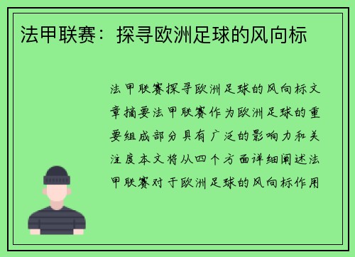 法甲联赛：探寻欧洲足球的风向标