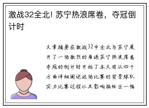 激战32全北! 苏宁热浪席卷，夺冠倒计时