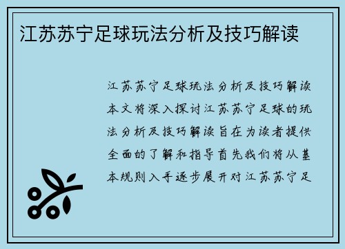 江苏苏宁足球玩法分析及技巧解读