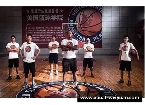 美国篮球学院：培养未来NBA球员的重要据点