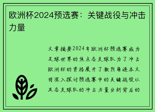 欧洲杯2024预选赛：关键战役与冲击力量