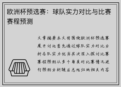 欧洲杯预选赛：球队实力对比与比赛赛程预测