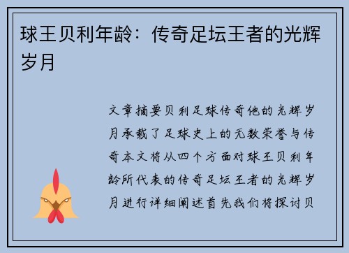 球王贝利年龄：传奇足坛王者的光辉岁月