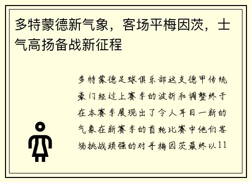 多特蒙德新气象，客场平梅因茨，士气高扬备战新征程