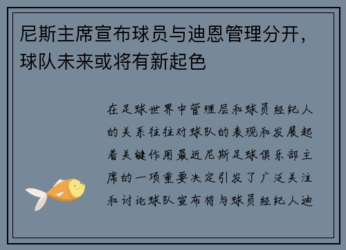 尼斯主席宣布球员与迪恩管理分开，球队未来或将有新起色