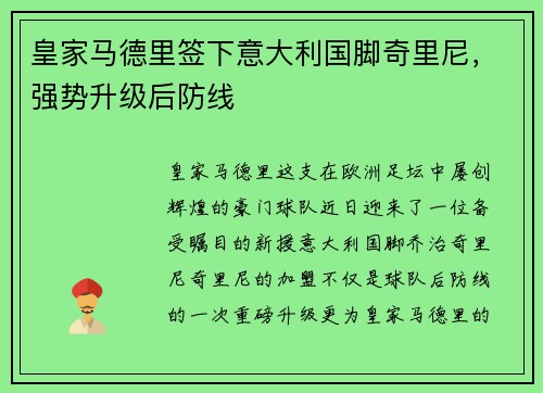 皇家马德里签下意大利国脚奇里尼，强势升级后防线